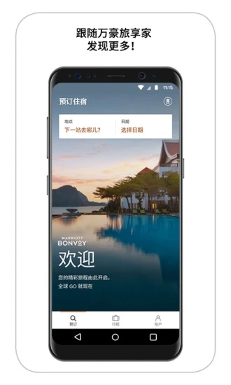 万豪旅享家app 10.0.11 截图4