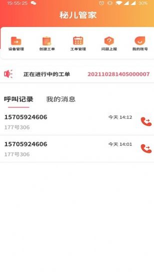 秘儿管家app 截图3