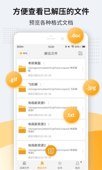 解压软件 截图2