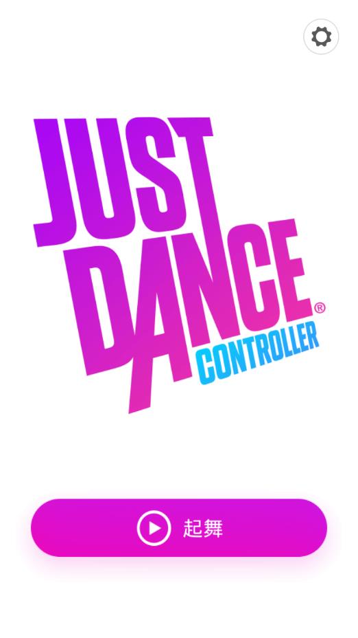 Just Dance Controller舞力全开控制器app 截图2