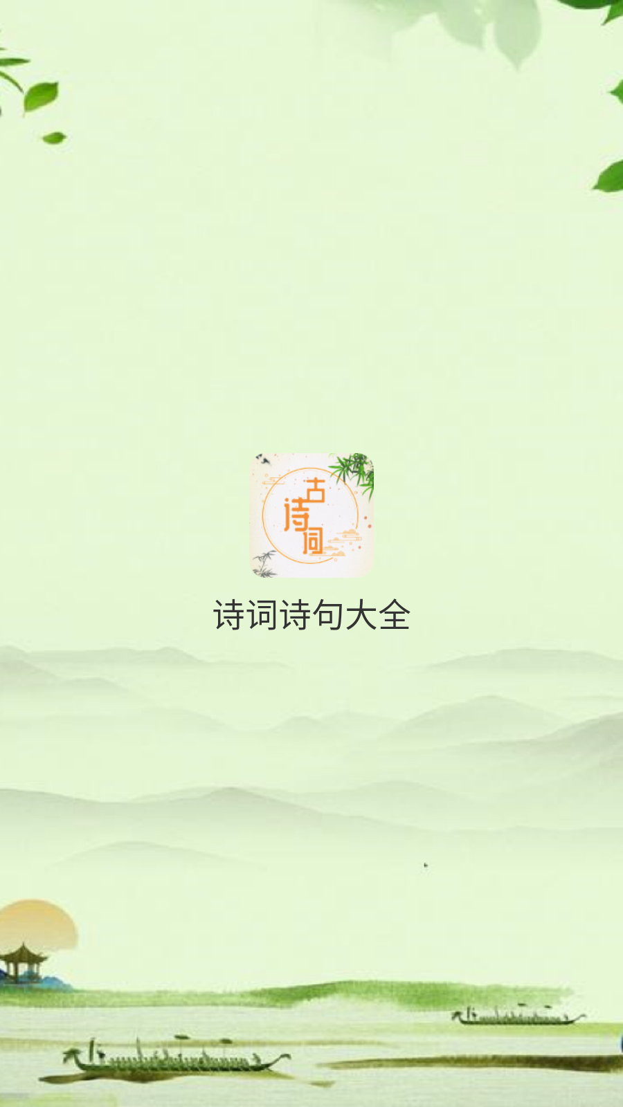 诗词诗句大全app 截图1