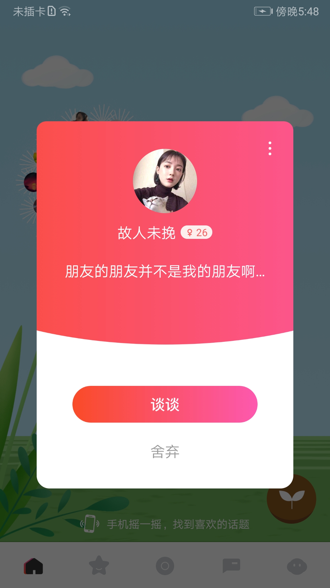 摩尔交友app 截图2