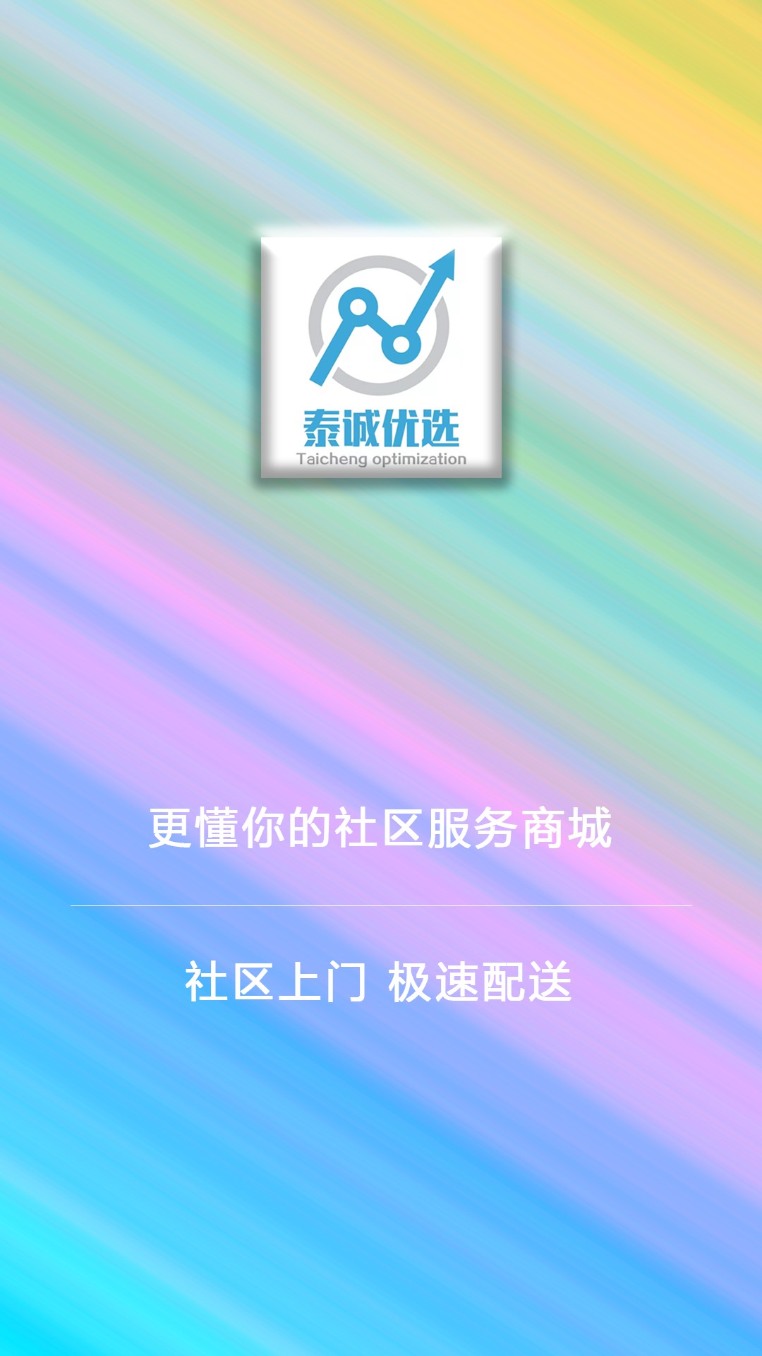 泰诚优选最新版 截图3