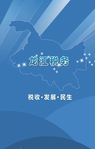  龙江税务手机客户端(黑龙江省电子税务局app)