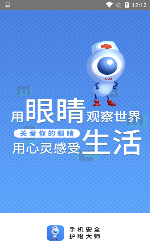 手机安全护眼大师 截图4