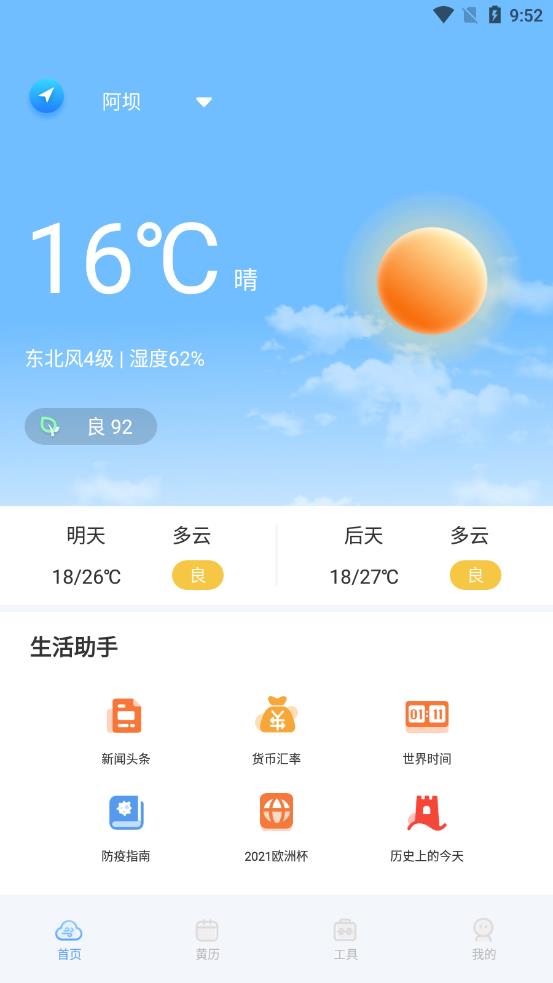 时钟天气 截图4