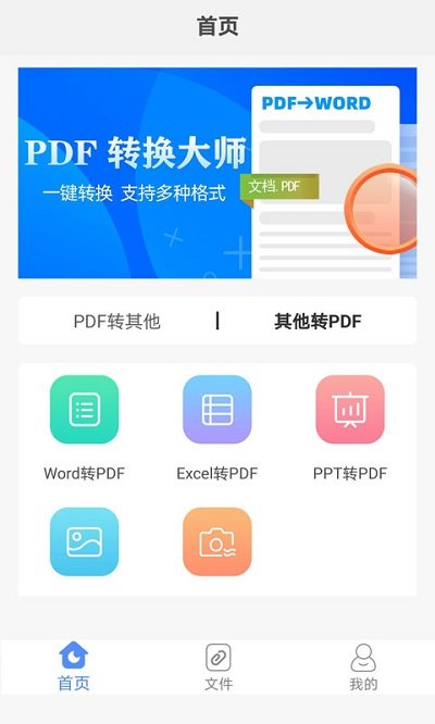pdf转换大师app安卓版 截图2