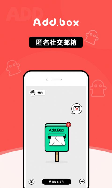 addbox社交软件 截图2