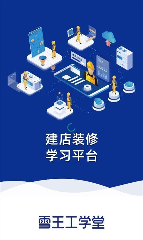 雪王工学堂安卓版 截图1