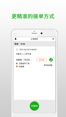 小马城际司机app v3.0.0 截图1