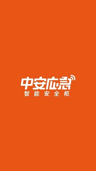 中安应急app v1.3.0 截图3