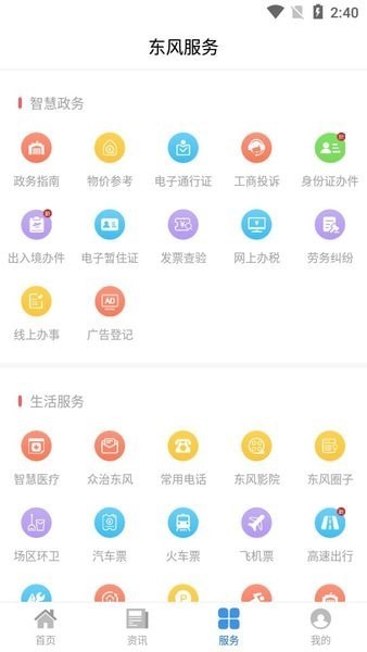 智慧东风城 截图2