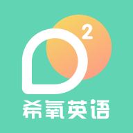 希氧app(英语学习) 1.0.5