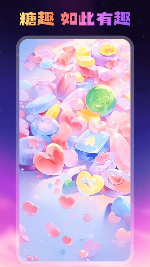 糖趣壁纸 截图2