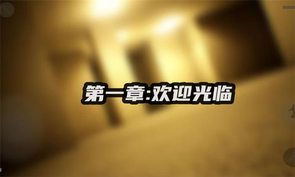 打开后室5完整版 截图2