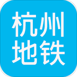 杭州地铁查询软件 v1.4