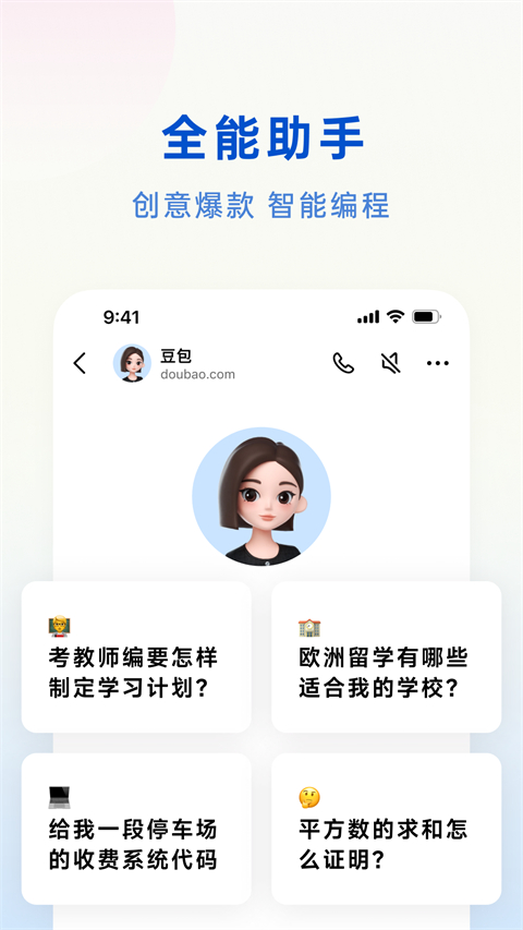 豆包官网版 截图4