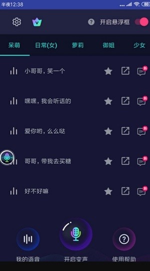 悬浮变声器 截图1