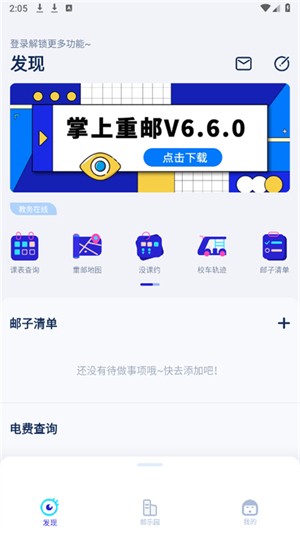 掌上重邮6.0.3 截图1
