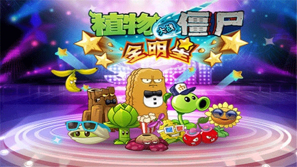 植物大战僵尸全明星正版2025 截图1