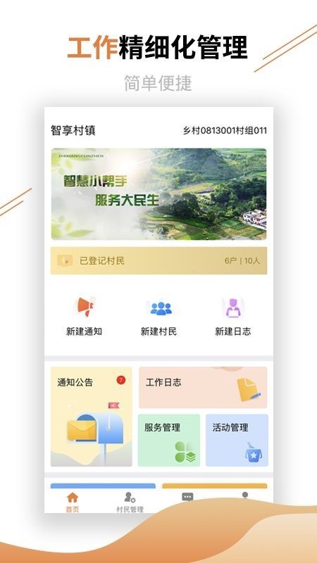 村镇建设管理平台手机客户端 截图1