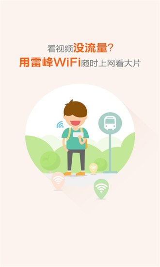 雷锋wifi免费版 V2.7.2 安卓版 截图2