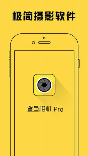 鲨鱼相机pro 截图2