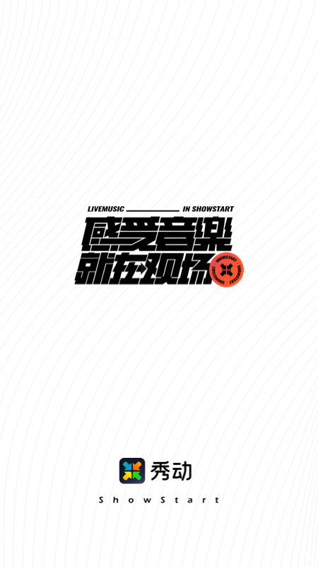 秀动票务app 截图1