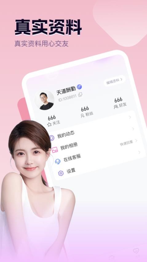 连心交友2024 截图3