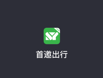 首邀出行app v5.30.5.0002 1