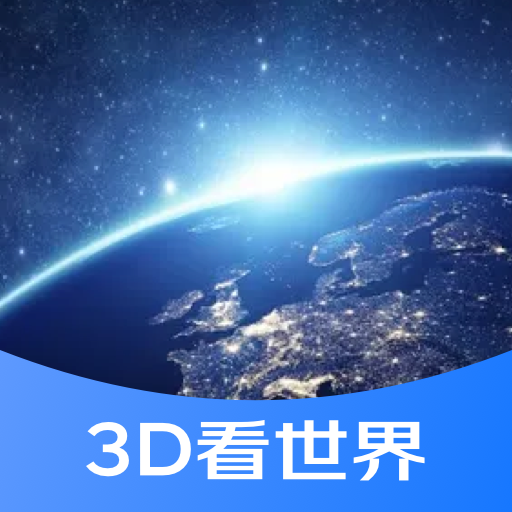 3D街景看世界App