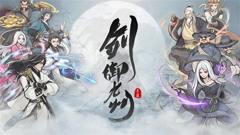 剑御九州手游 截图1