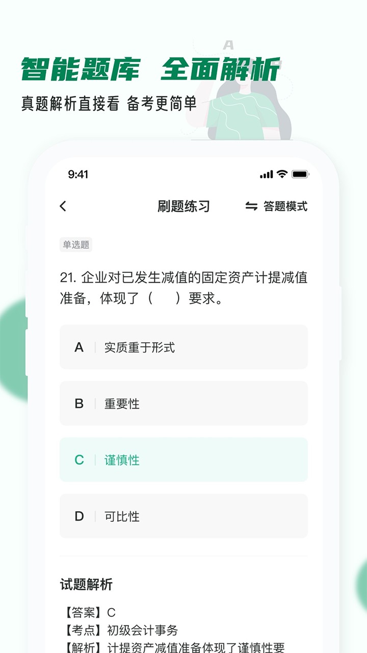 会计职称小牛题库 截图2