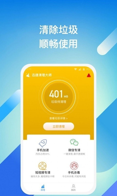 迅捷清理大师 截图1