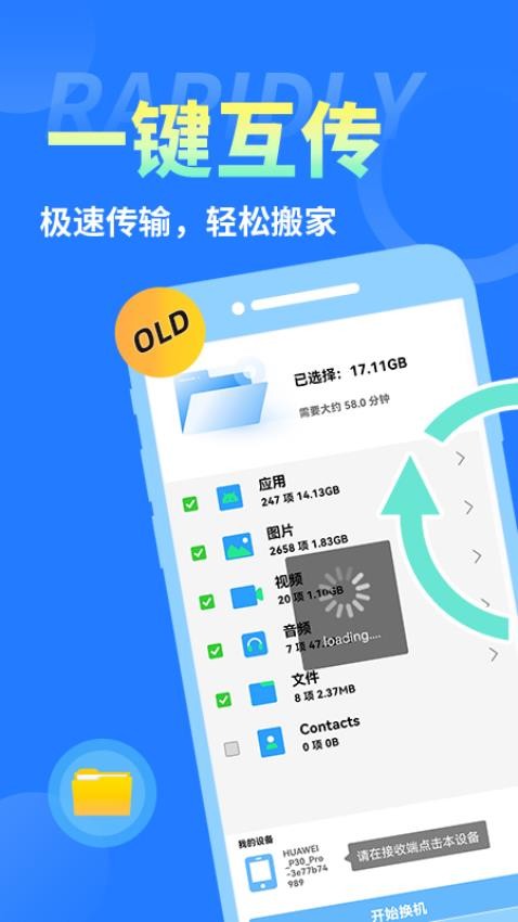 互传换机大师app 截图4