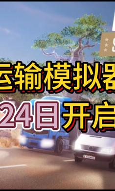 运输模拟器