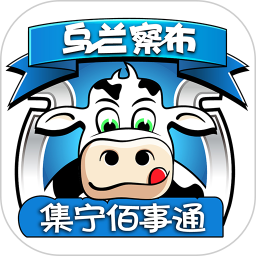 集宁佰事通app  1.25.8