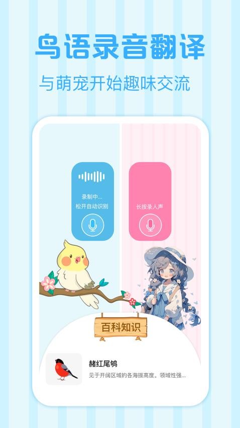 鸟语翻译王app 截图1