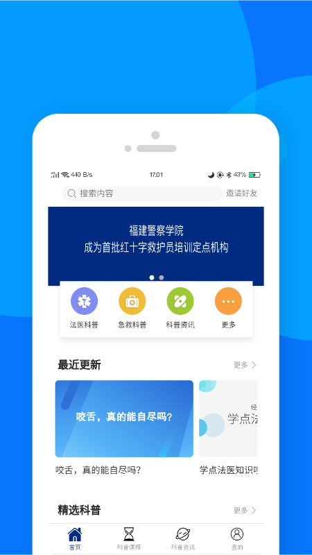 藏蓝科普app 截图1