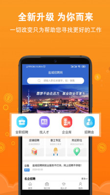 盐城招聘网 截图3