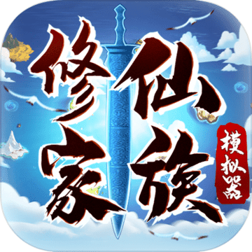 修仙家族模拟器存档版  v4.8