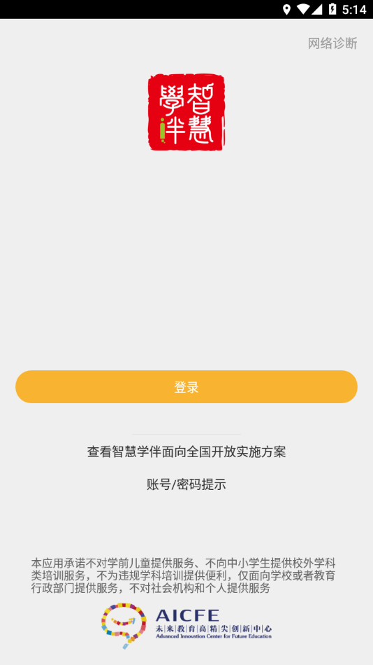 智慧学伴学生端app