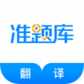 翻译资格准题库app  v1.1