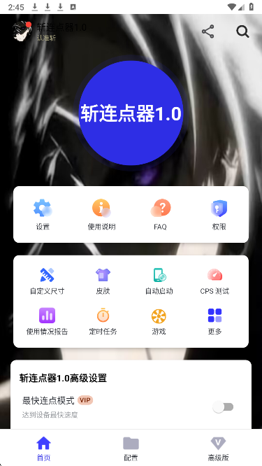 斩连点器9.0无字版 截图1