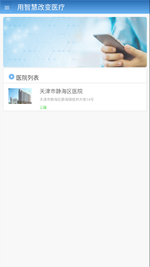 智医静海app 1.0.28 截图2