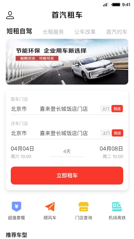 首汽租车 v6.0.1