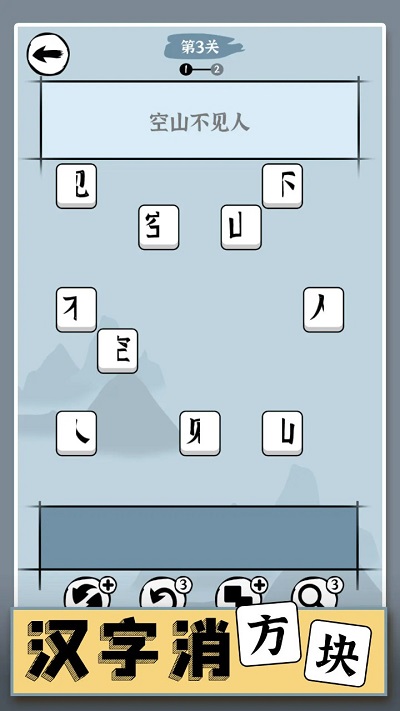 汉字消方块手游 截图1