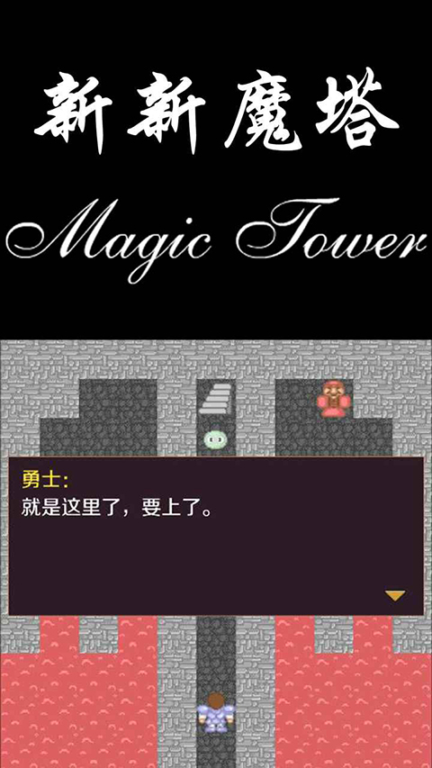 新新魔塔手机版 截图1