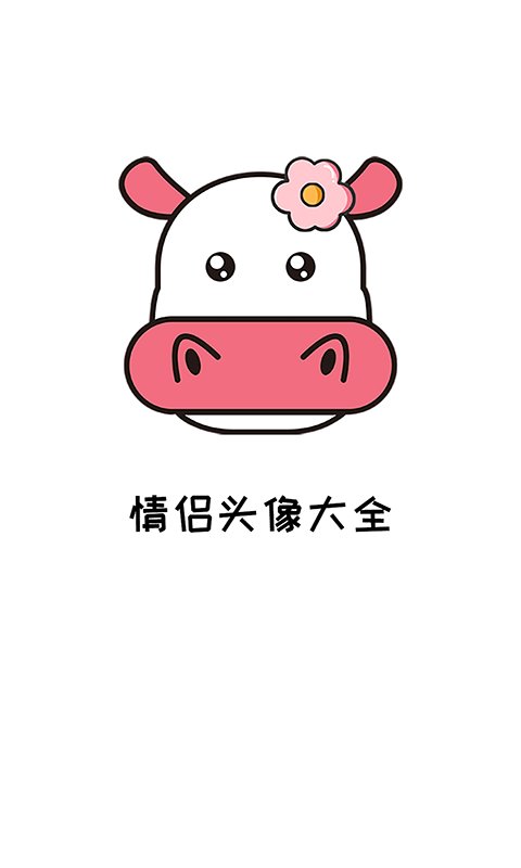 多多情侣头像大全 截图1