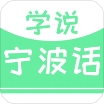 学说宁波话  v2.68.012